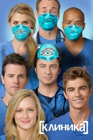 Клиника 8 сезон (2009)