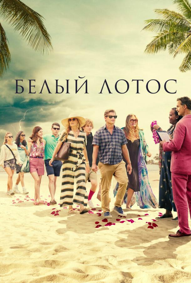 Белый лотос (сериал 2021-2025)